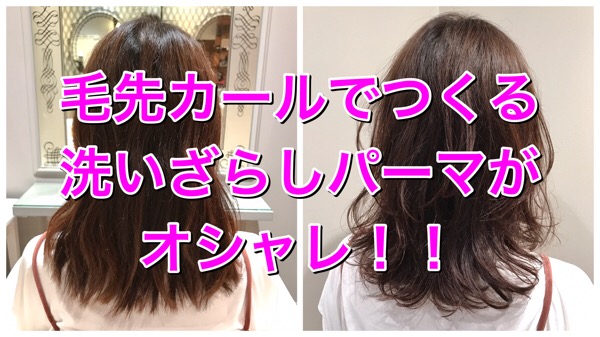 文京区でパーマをかけるなら 洗いざらしで決まる毛先カールがおしゃれ いくみさん の髪 Yasuhioki Com